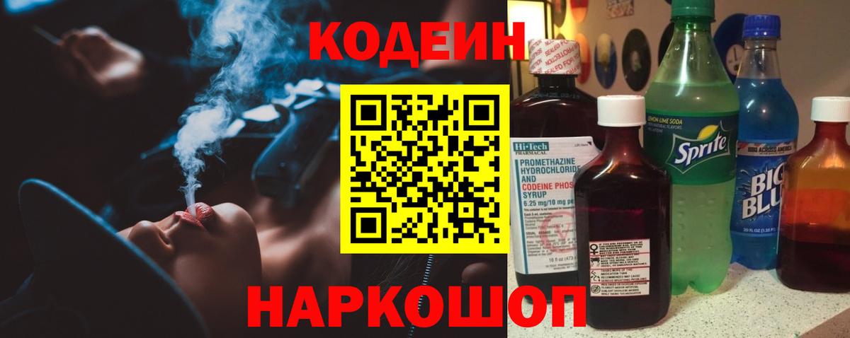 Знаменск  Кодеин напиток Lean (лин)  Вход с VPN  Кодеиновый сироп Lean Purple Drank 